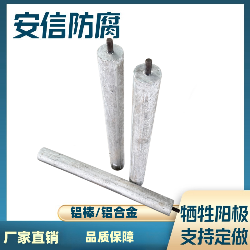 螺絲鋁合金犧牲陽(yáng)極棒 支持定做 質(zhì)量保證直銷(xiāo)
